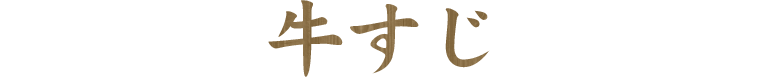牛すじ