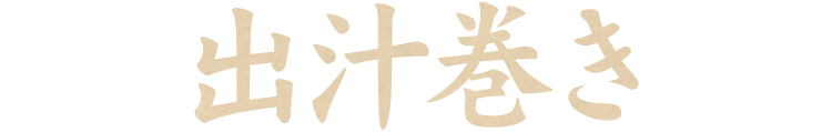 出汁巻き