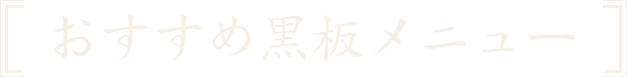 おすすめ黒板メニュー