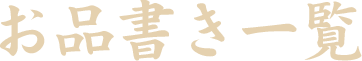 お品書き一覧