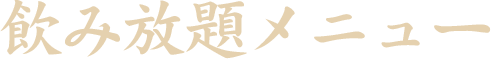 飲み放題メニュー
