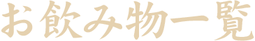 お飲み物一覧