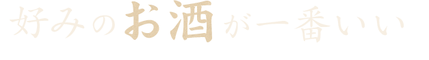 好みのお酒が一番いい