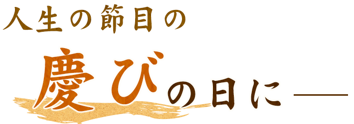 人生の節目の慶びの日に―――