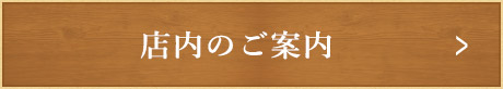 店内のご案内