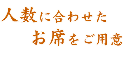 人数に合わせたお席をご用意 最大20名様までご利用いただけます。