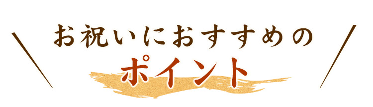 お祝いにおすすめのポイント