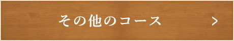 その他のコース