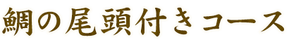 鯛の尾頭付きコース