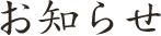 お知らせ