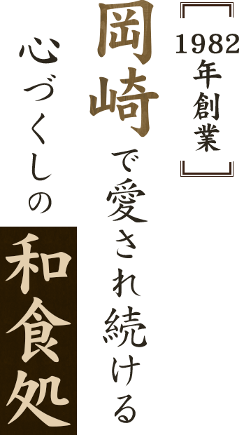 1982年創業 岡崎で愛され続ける 心づくしの和食処