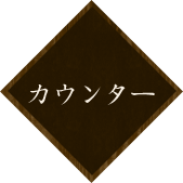 カウンター