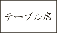 テーブル席