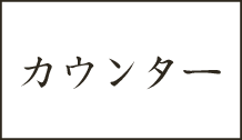 カウンター