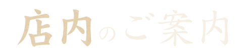 店内のご案内