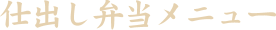 仕出し弁当メニュー