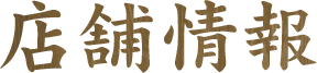 店舗情報