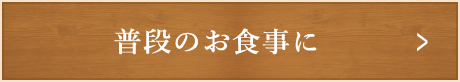 普段のお食事に