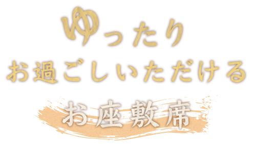 お過ごしいただけるお座敷席