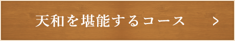 天和を堪能するコース