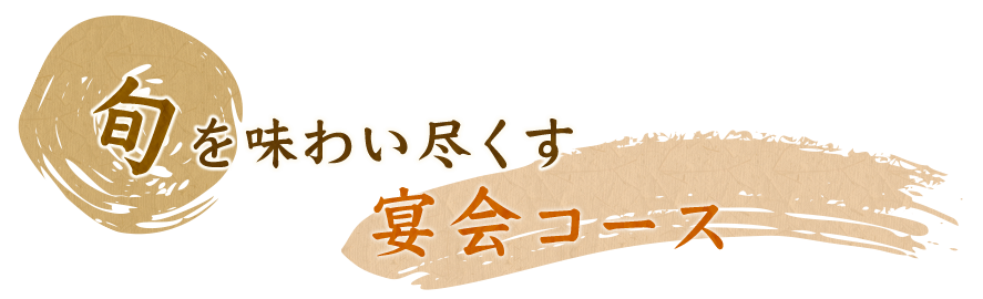 旬を味わい尽くす宴会コース