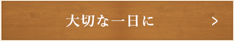 大切な一日に