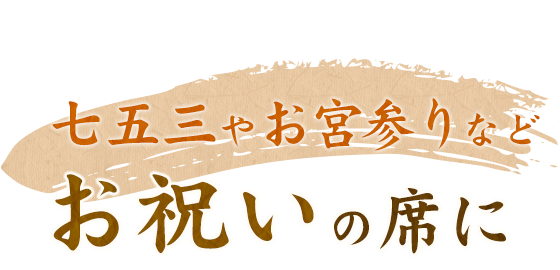 七五三やお宮参りなどお祝いの席に