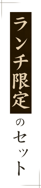 ランチ限定のセット