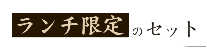 ランチ限定のセット