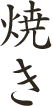 焼き