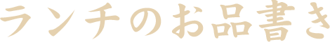 ランチのお品書き