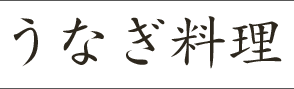 うなぎ料理