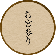 お宮参り