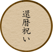還暦祝い