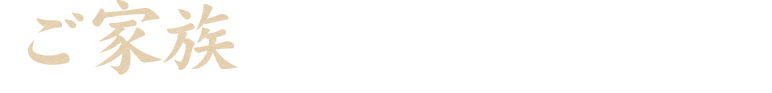 ご家族との大切な時間に
