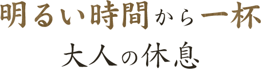 明るい時間から一杯 大人の休息