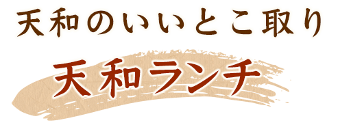 天和のいいとこ取り天和ランチ