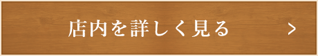 店内を詳しくみる