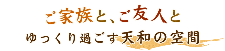 ご家族と、ご友人と、