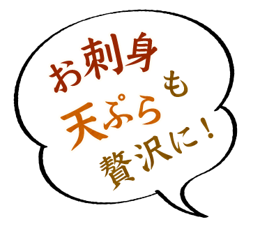 お刺身も天ぷらも贅沢に