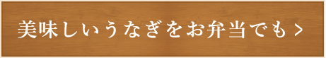 美味しいうなぎをお弁当でも