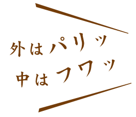 外はパリッ中はフワッ