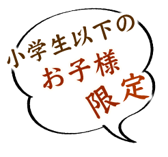 小学生以下のお子様限定