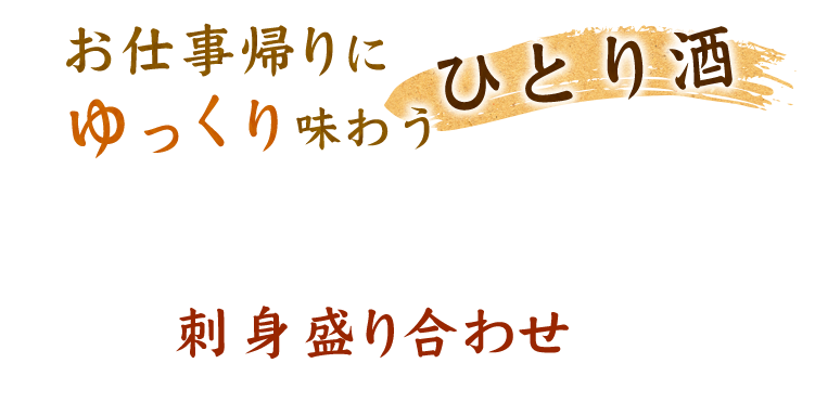 味わうひとり酒刺身盛り合わせ