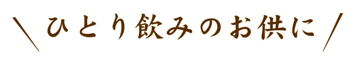 ひとり飲みのお供に