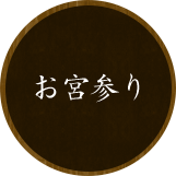 お宮参り