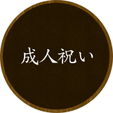 成人祝い