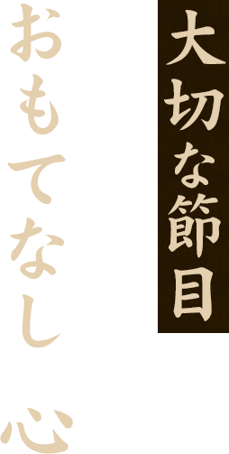 大切な節目に寄り添うおもてなしの心