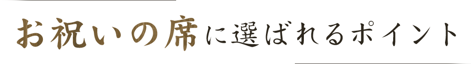 お祝いの席に選ばれるポイント