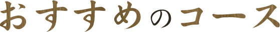 おすすめのコース